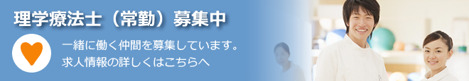 理学療法士(常勤)募集中