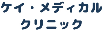 ケイ・メディカルクリニック