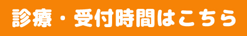 診療・受付時間はこちら