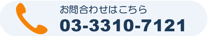 ご予約、お問い合わせはお気軽に03-3310-7121までお電話ください。