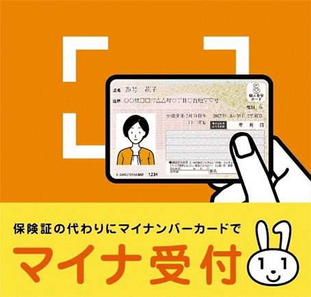 マイナンバーカードを健康保険証として利用