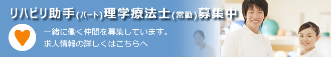 理学療法士(常勤)募集中