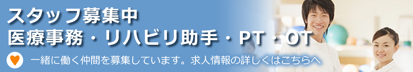 スタッフ募集中 医療事務・リハビリ助手・PT・OT