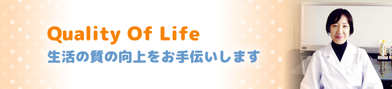 生活の質の向上をお手伝いします