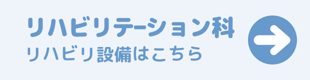 リハビリテーション科、リハビリ設備はこちら