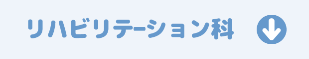 リハビリテーション科、リハビリ設備はこちら