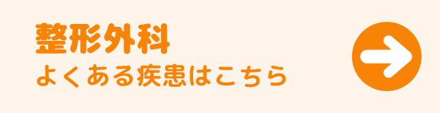 整形外科、症状・疾患はこちら